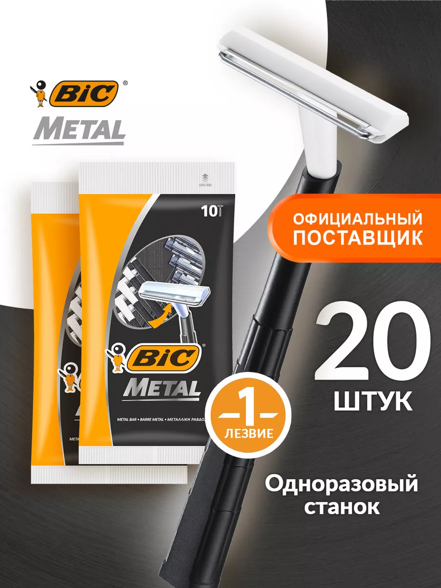 Бритва одноразовая станок для бритья 20 шт BIC 97377783 купить за 617 ₽ в интернет-магазине Wildberries