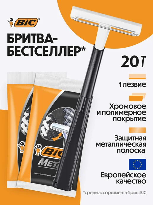 BIC Бритва мужская одноразовая станок бик Metal набор 20 шт, 20 шт