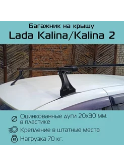 Багажник на крышу для Lada Kalina Лада Калина Delta 97379277 купить за 2 340 ₽ в интернет-магазине Wildberries