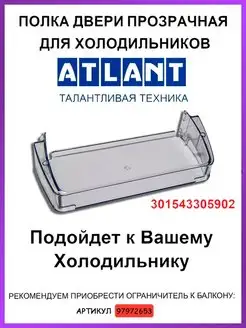 Полка для холодильника Атлант Малая прозрачная 301543305902 ATLANT 97379984 купить за 348 ₽ в интернет-магазине Wildberries