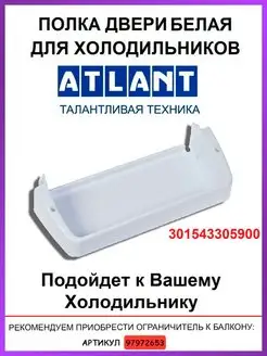 Полка для холодильника Атлант Маленькая белая 301543305900 ATLANT 97382959 купить за 354 ₽ в интернет-магазине Wildberries