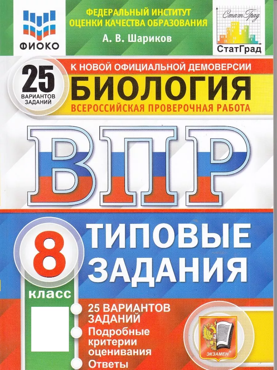 ВПР биология 8 класс 25 вариантов заданий Шариков Экзамен 97383125 купить  за 383 ₽ в интернет-магазине Wildberries