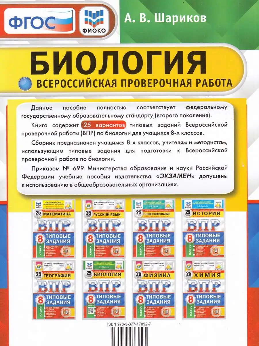 ВПР биология 8 класс 25 вариантов заданий Шариков Экзамен 97383125 купить  за 383 ₽ в интернет-магазине Wildberries