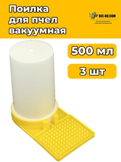3 шт. Поилка для пчёл 0,5л Бируком 97383382 купить за 619 ₽ в интернет-магазине Wildberries