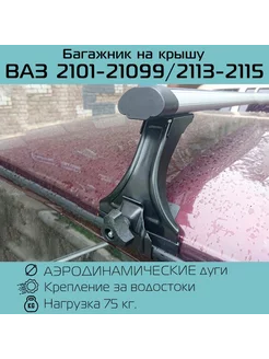 Багажник на крышу (водостоки) для ВАЗ 2101-21099 / 2113-2115 Delta 97385088 купить за 4 785 ₽ в интернет-магазине Wildberries