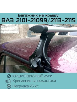 Багажник на водостоки крыловидный на ВАЗ Delta 97385310 купить за 5 481 ₽ в интернет-магазине Wildberries