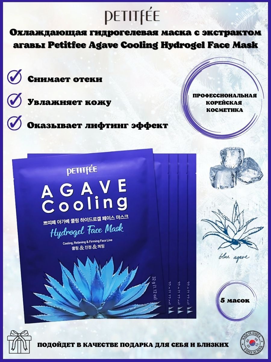 Petitfee маска гидрогелевая с экстрактом Агавы - Agave Cooling Hydrogel face Mask, 32г. Petitfee охлаждающая гидрогелевая маска с экстрактом Агавы. Гидрогелевая маска для лица Агава Agave Cooling Hydrogel face Mask. Petitfee Agave Cooling Hydrogel face Mask охлаждающая гидрогелевая.