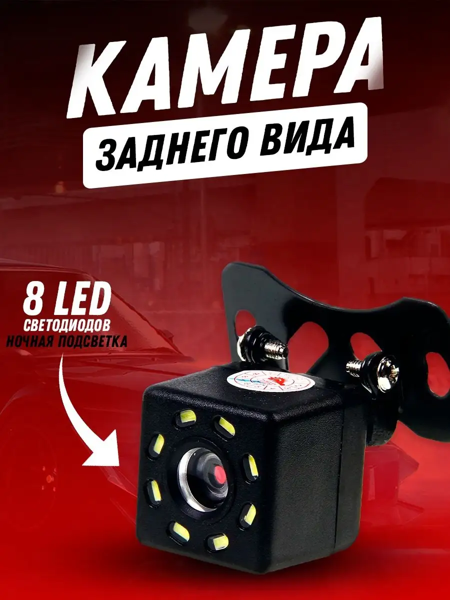 Камера заднего вида для авто 8 LED MyLatso 97388591 купить за 478 ₽ в  интернет-магазине Wildberries