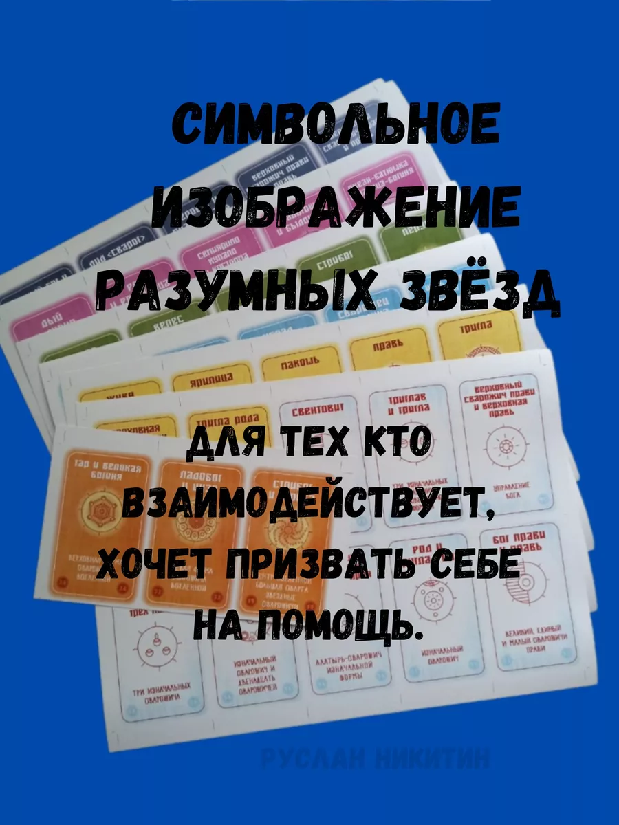 Звездные руны Алатырь-руны,Славянские Руны,Рунические карты ЯРИЛИНЫ ВЕДЫ  97390834 купить за 1 043 ₽ в интернет-магазине Wildberries