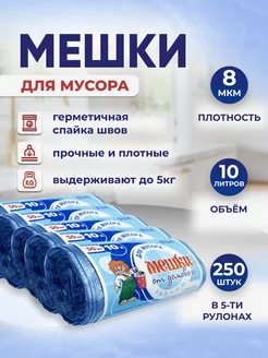 Мешки для мусора 10л, 8мкм, 250шт 2-Pack 97394115 купить за 382 ₽ в интернет-магазине Wildberries