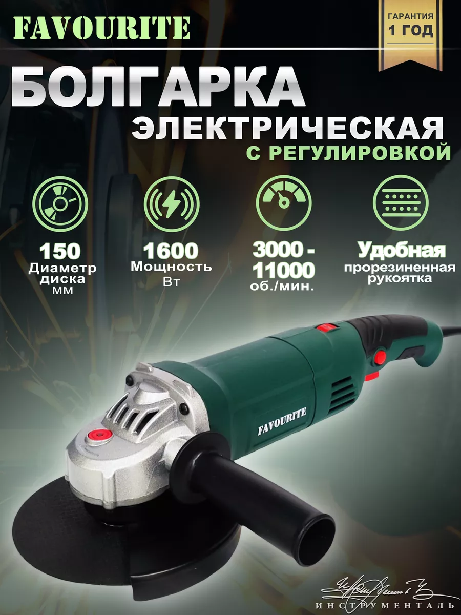 Болгарка FG 1600/150 Favourite 97394644 купить за 3 810 ₽ в  интернет-магазине Wildberries