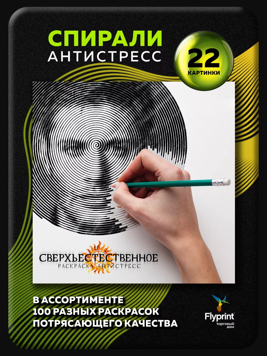 Спиральная раскраска антистресс Сверхъестественное Flyprint 97395034 купить  за 280 ₽ в интернет-магазине Wildberries