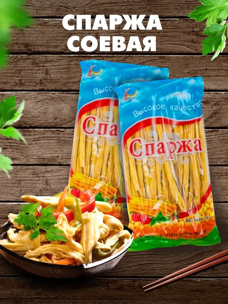 Спаржа соевая сухая Фучжу 2 шт по 500гр Green Leaf 97397660 купить за 701 ₽  в интернет-магазине Wildberries