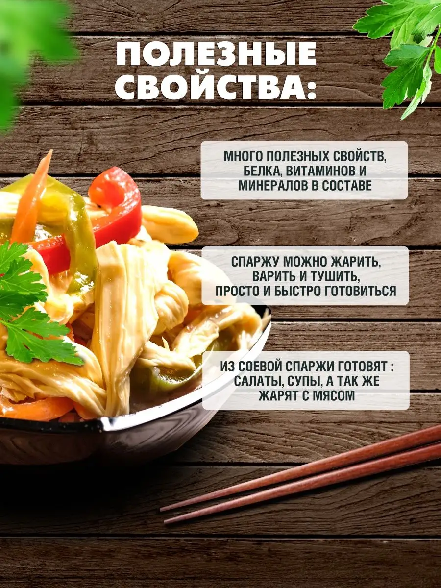 Спаржа соевая сухая Фучжу 2 шт по 500гр Green Leaf 97397660 купить за 701 ₽  в интернет-магазине Wildberries