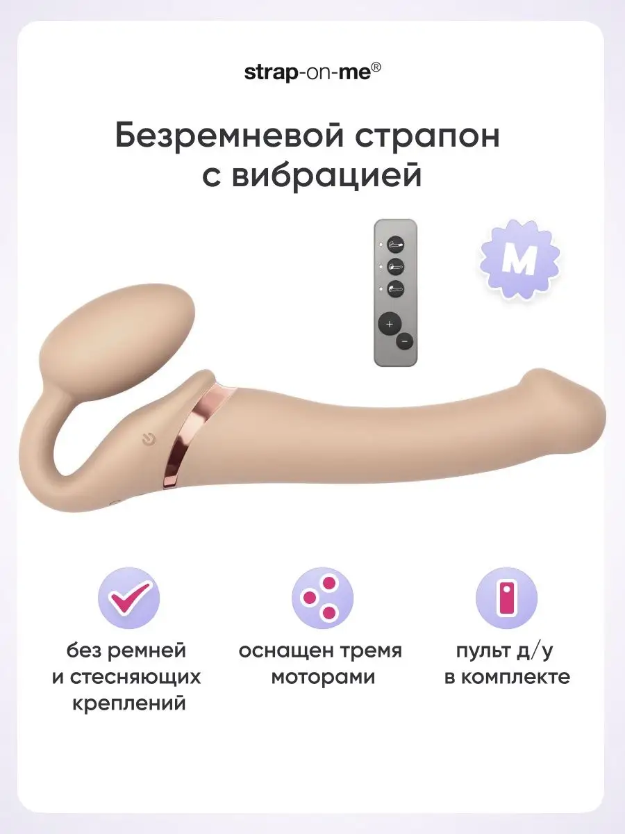 Безремневой страпон с вибрацией 3 мотора M Strap-on-me 97398164 купить за  11 444 ₽ в интернет-магазине Wildberries