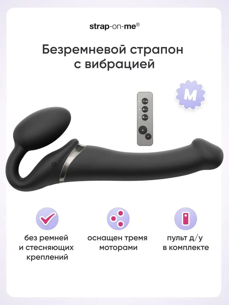 Безремневой страпон с вибрацией 3 мотора M Strap-on-me 97398166 купить за  12 029 ₽ в интернет-магазине Wildberries