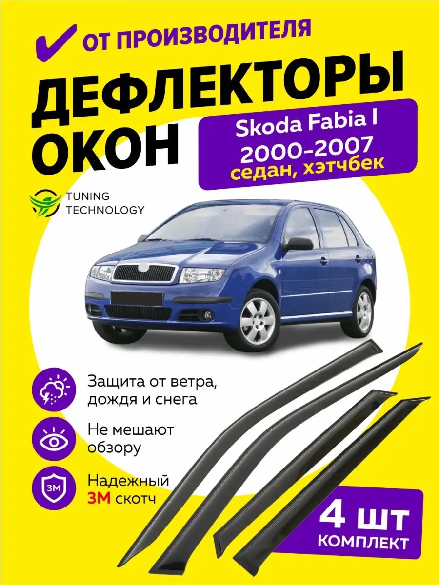 Дефлекторы окон Шкода Фабия 1 хэтчбек седан 2000-2007 Cobra Tuning Auto  97399512 купить за 1 554 ₽ в интернет-магазине Wildberries