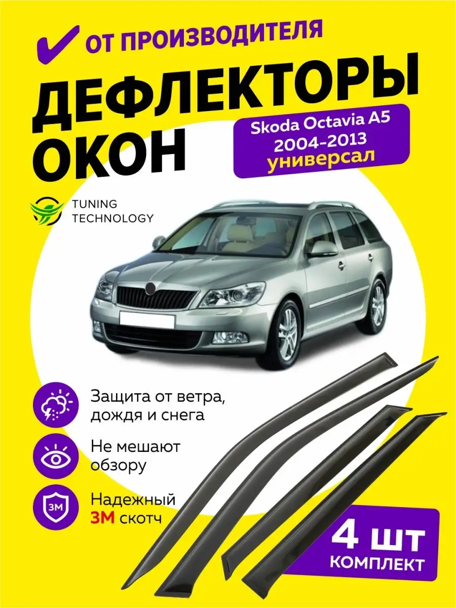 Дефлекторы окон Шкода Октавиа A5 универсал 2004-2013 Cobra Tuning Auto  97402400 купить за 1 342 ₽ в интернет-магазине Wildberries