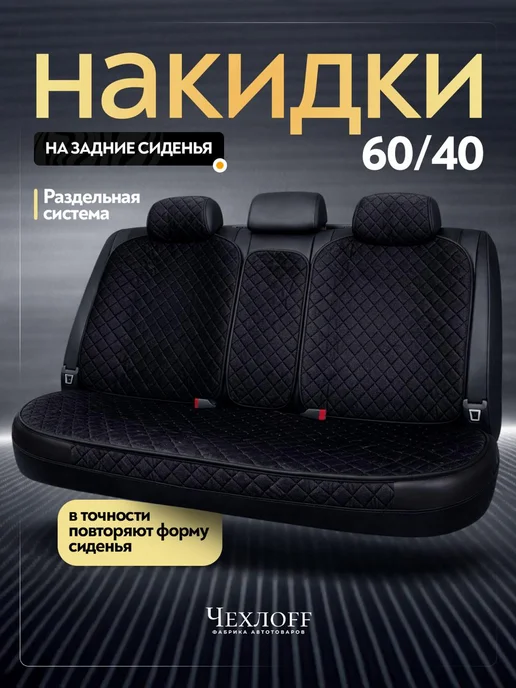 ЧехлоFF Чехлы универсальные на задние сиденья автомобиля, черный