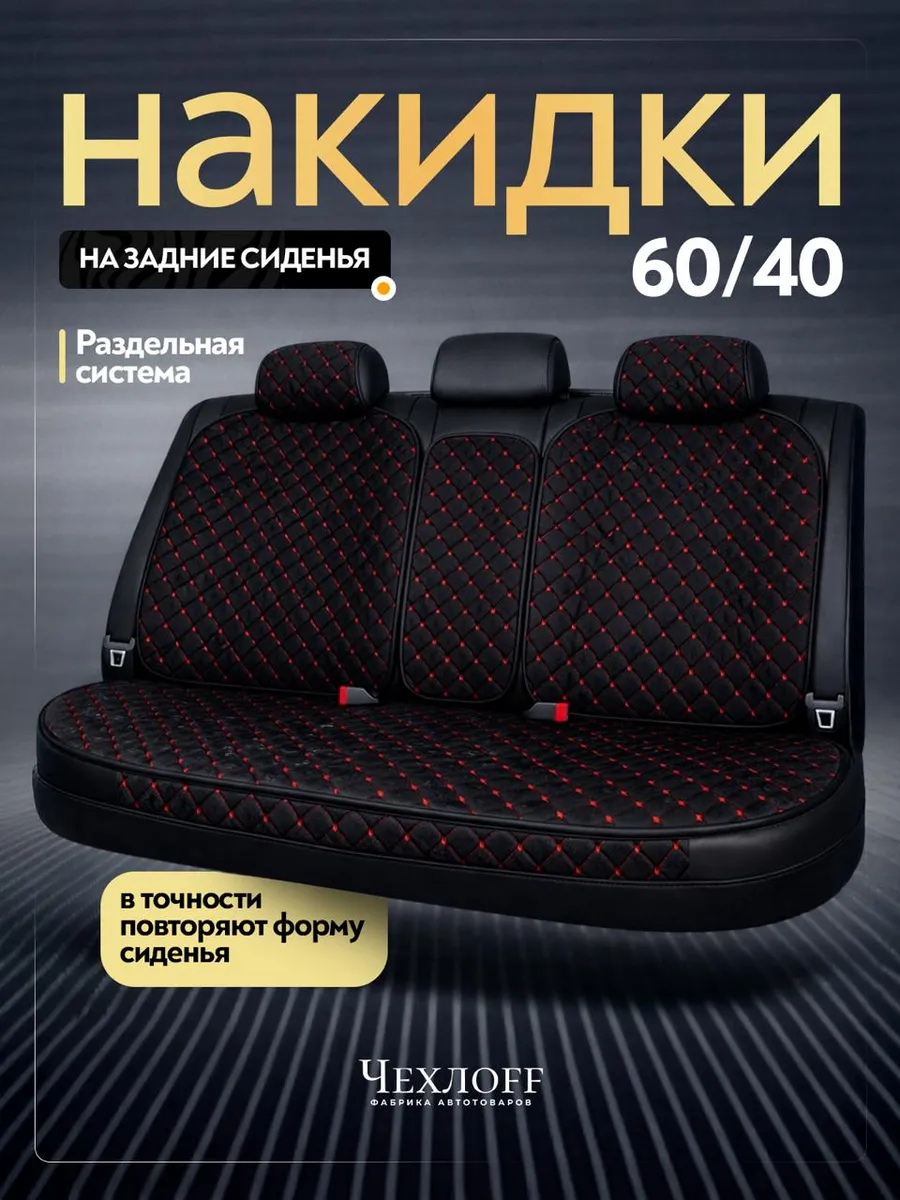 Чехлы универсальные на задние сиденья автомобиля