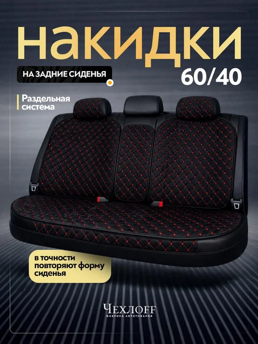 ЧехлоFF Чехлы универсальные на задние сиденья автомобиля, черный
