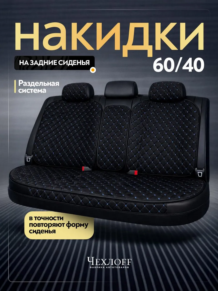 Чехлы универсальные на задние сиденья автомобиля