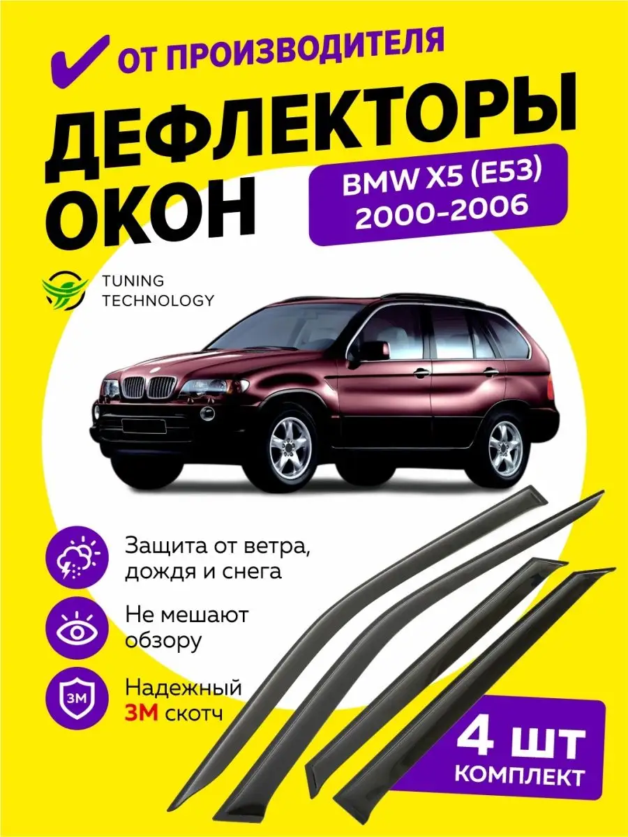 Дефлекторы боковых окон ветровики на BMW X5 E53 2000-2006 Cobra Tuning Auto  97403574 купить за 1 457 ₽ в интернет-магазине Wildberries