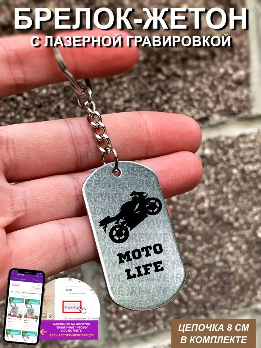 Брелок для ключей Подвеска жетон с гравировкой Moto life EngravingVLD  97404541 купить за 405 ₽ в интернет-магазине Wildberries