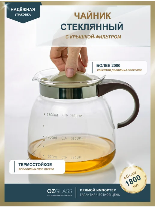 OZGLASS Стеклянный чайник на 1800 мл, Лимонадник, 1,8 л