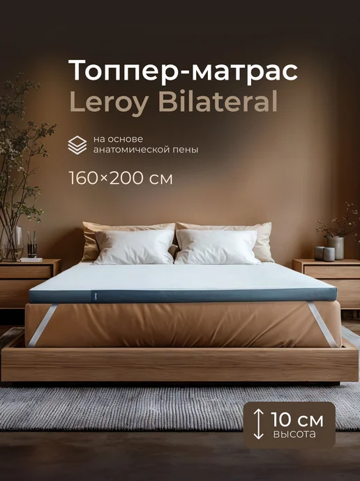 LEROY Матрас-топпер 160х200 ортопедический беспружинный Bilateral, 160x200