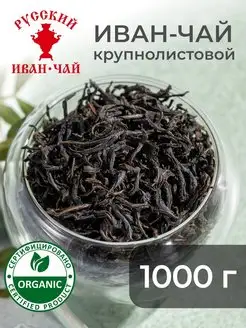 Чай травяной листовой 1 кг (кипрей) Русский Иван-чай 97407281 купить за 1 669 ₽ в интернет-магазине Wildberries