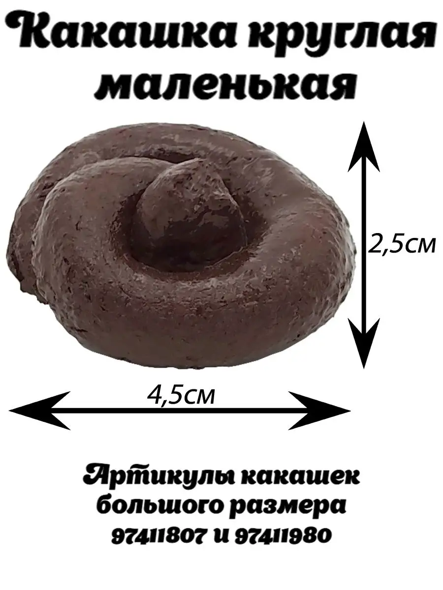 - Какашка круглая маленькая