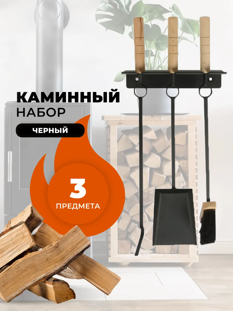 Каминный набор для камина и печи, бани, настенный