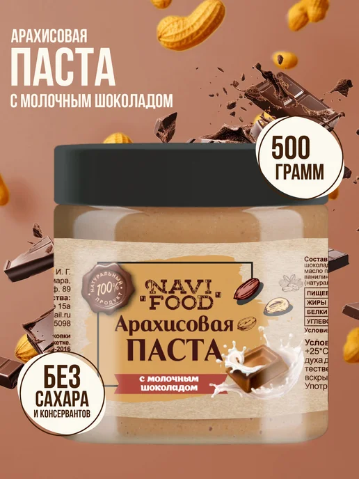 Navifood Ореховая шоколадная паста без сахара 500 г, 500 г