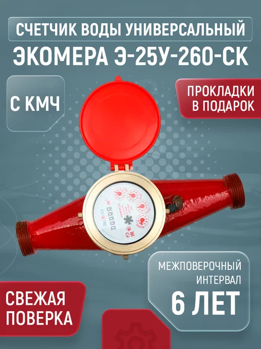 ЭКОМЕРА Счетчик воды универсальный многоструйный, 25мм, 260мм, с КМЧ, красный