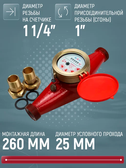 ЭКОМЕРА Счетчик воды универсальный многоструйный, 25мм, 260мм, с КМЧ, красный, фото 2