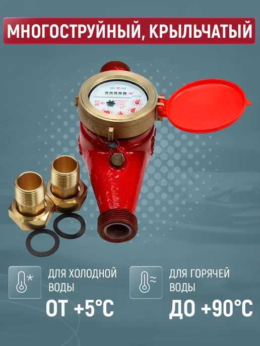 ЭКОМЕРА Счетчик воды универсальный многоструйный, 25мм, 260мм, с КМЧ, красный, фото 3