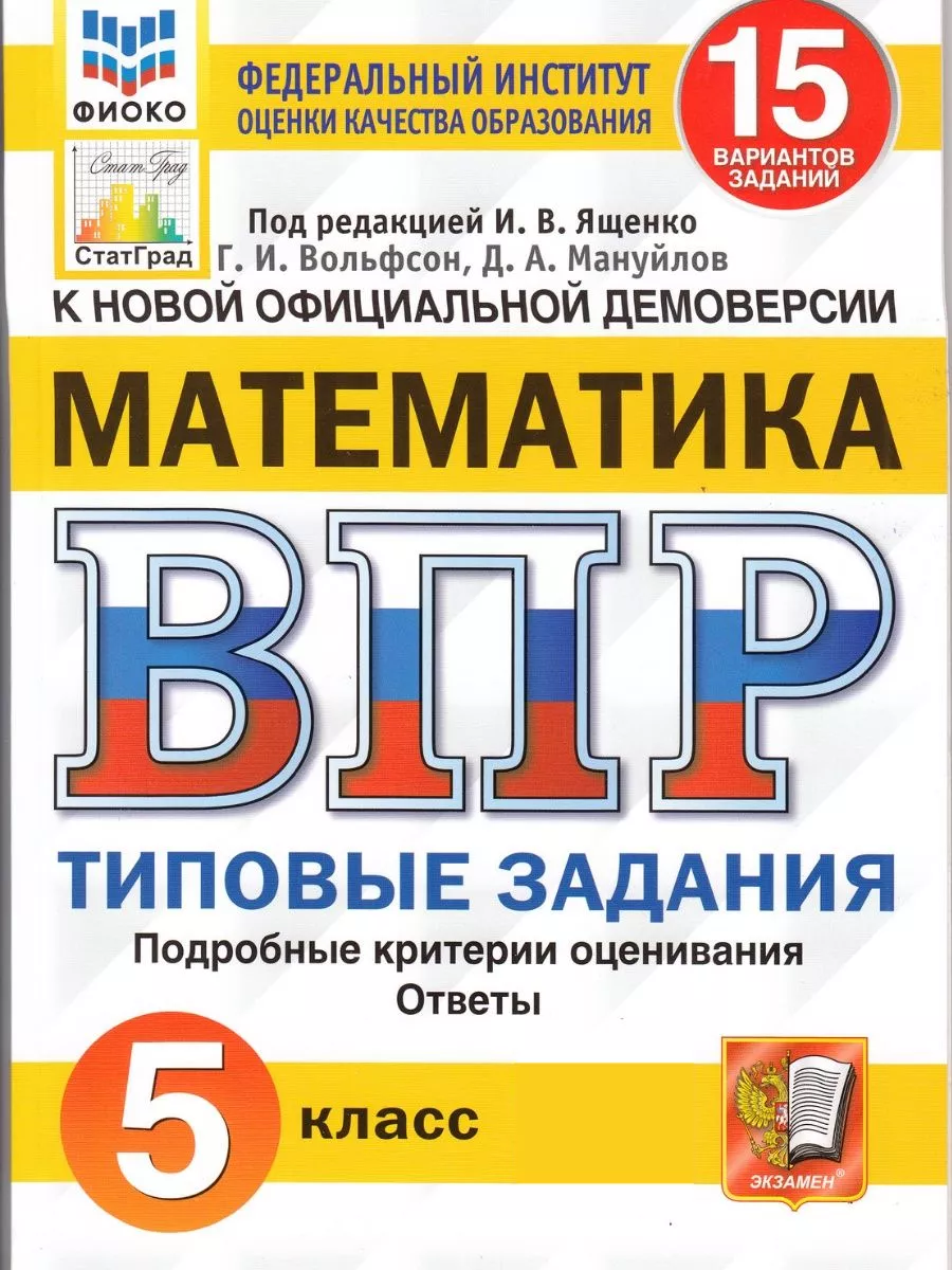 ВПР Математика 5 класс 15 вариантов заданий Ященко Экзамен 97417604 купить  за 282 ₽ в интернет-магазине Wildberries