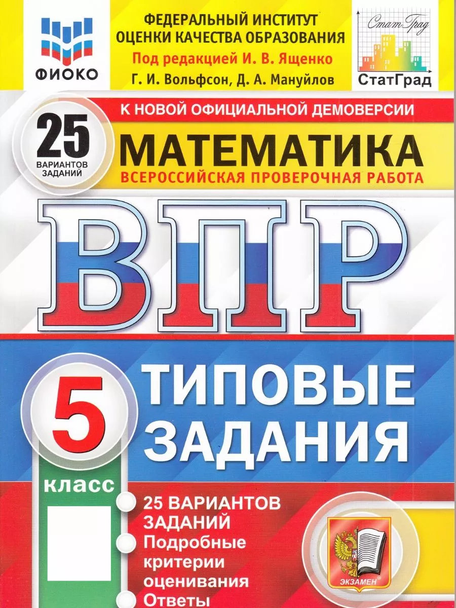 ВПР Математика 5 класс 25 вариантов заданий Ященко Экзамен 97417782 купить  за 444 ₽ в интернет-магазине Wildberries