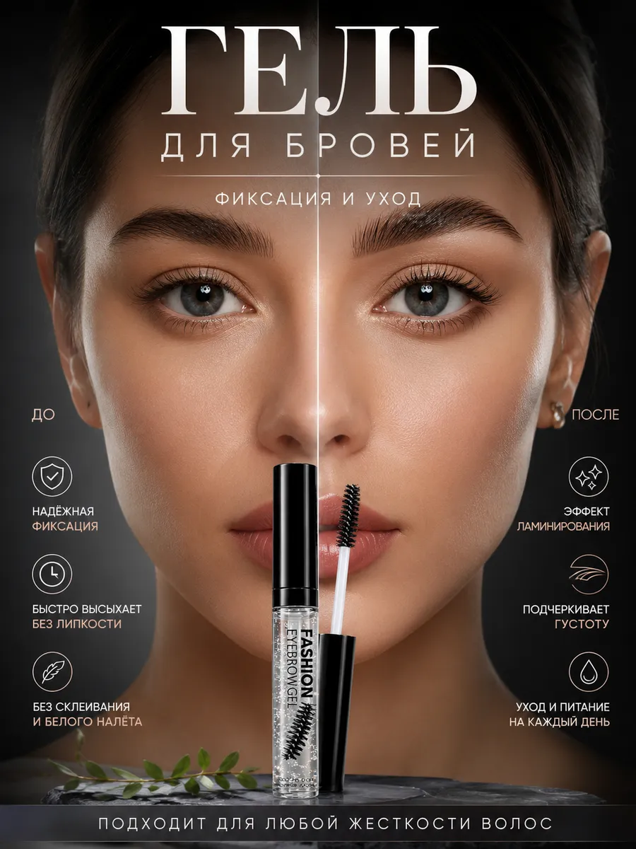 Гель сыворотка для роста бровей и ресниц