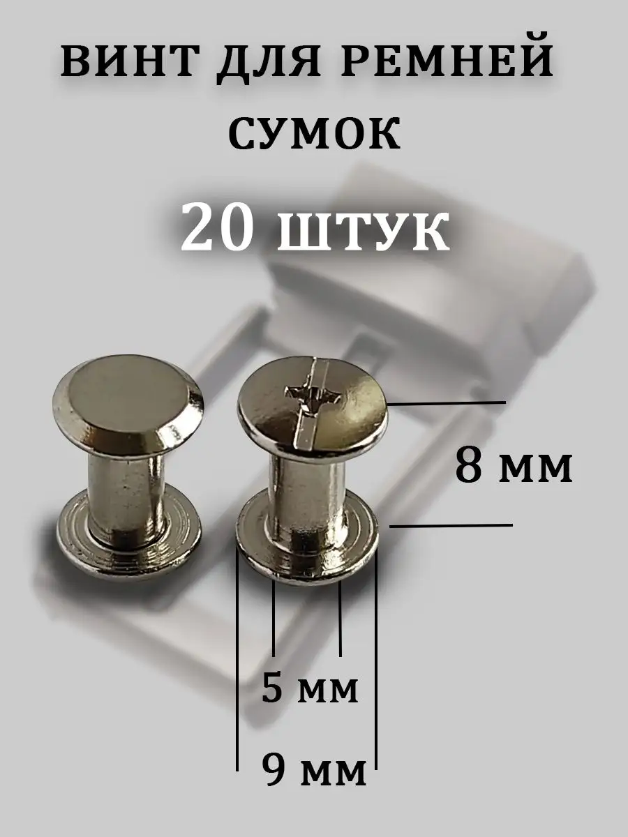 Винт для сумок ремней