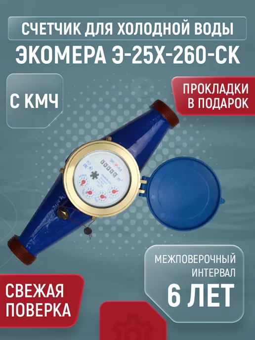 ЭКОМЕРА Счетчик для холодной воды многоструйный, 25мм, 260мм, с КМЧ, синий