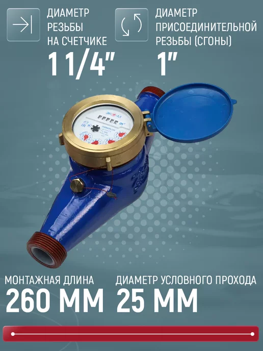 ЭКОМЕРА Счетчик для холодной воды многоструйный, 25мм, 260мм, с КМЧ, синий, фото 2