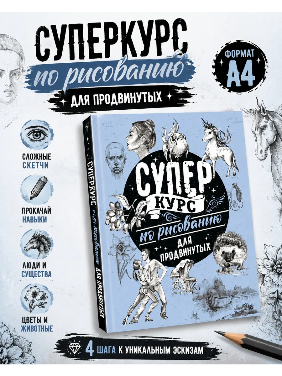 Суперкурс по рисованию для продвинутых