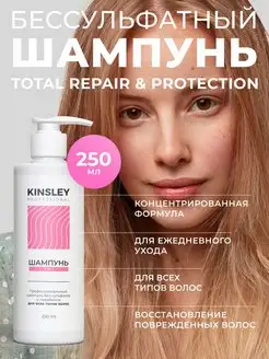 Бессульфатный шампунь для волос профессиональный KINSLEY 97420347 купить за 138 ₽ в интернет-магазине Wildberries