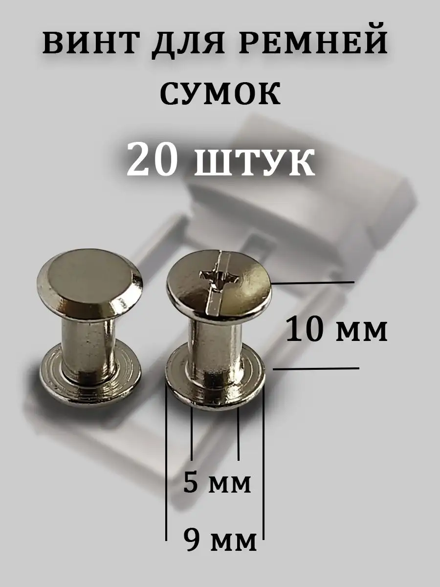 Винт для сумок ремней