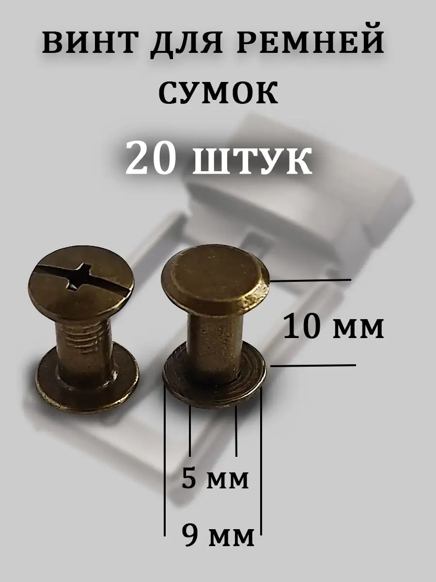 Винт для сумок ремней