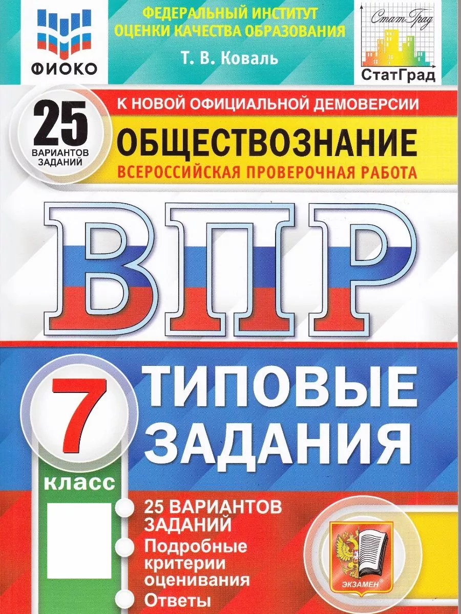 ВПР обществознание 7 класс 25 вариантов заданий Коваль Экзамен 97420851  купить за 439 ₽ в интернет-магазине Wildberries