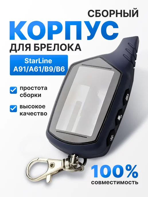 Home&Line Корпус на брелок сигнализации Starline A91, вариант