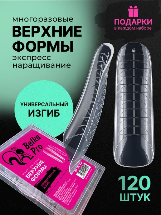 BelkaPro Верхние формы для наращивания универсальные, белый